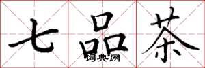 丁謙七品茶楷書怎么寫