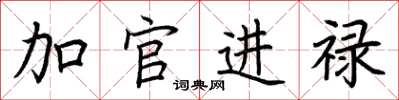 荊霄鵬加官進祿楷書怎么寫