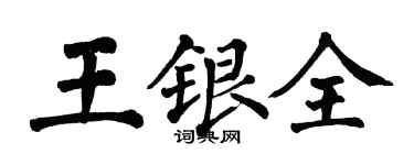 翁闓運王銀全楷書個性簽名怎么寫