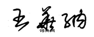 朱錫榮王華納草書個性簽名怎么寫