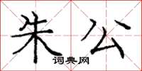 龐中華朱公楷書怎么寫