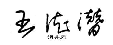 朱錫榮王德潛草書個性簽名怎么寫