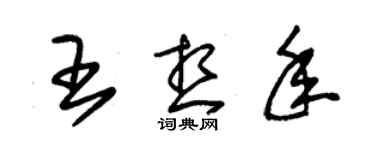 朱錫榮王想年草書個性簽名怎么寫