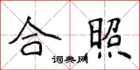 侯登峰合照楷書怎么寫