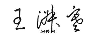 駱恆光王淑寒草書個性簽名怎么寫