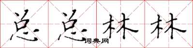 黃華生總總林林楷書怎么寫