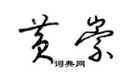 梁錦英黃崇草書個性簽名怎么寫