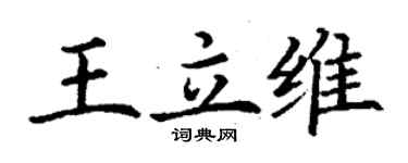 丁謙王立維楷書個性簽名怎么寫