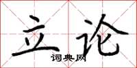 荊霄鵬立論楷書怎么寫