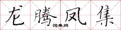 黃華生龍騰鳳集楷書怎么寫