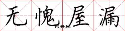 荊霄鵬無愧屋漏楷書怎么寫
