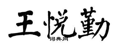 翁闓運王悅勤楷書個性簽名怎么寫