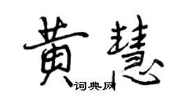 曾慶福黃慧行書個性簽名怎么寫