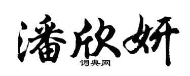 胡問遂潘欣妍行書個性簽名怎么寫