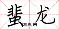 荊霄鵬蜚龍楷書怎么寫