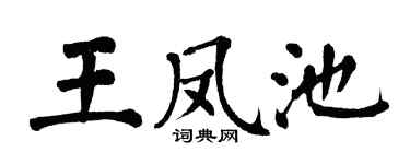 翁闓運王鳳池楷書個性簽名怎么寫