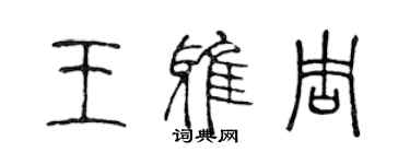 陳聲遠王雅周篆書個性簽名怎么寫