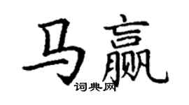 丁謙馬贏楷書個性簽名怎么寫