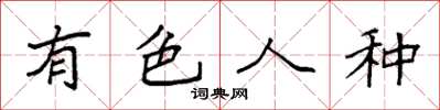 袁強有色人種楷書怎么寫