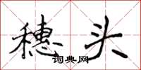 侯登峰穗頭楷書怎么寫
