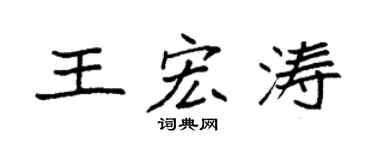 袁強王宏濤楷書個性簽名怎么寫