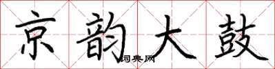 荊霄鵬京韻大鼓楷書怎么寫