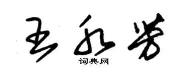 朱錫榮王水芳草書個性簽名怎么寫