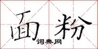 黃華生麵粉楷書怎么寫