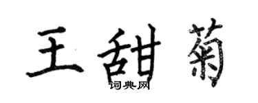 何伯昌王甜菊楷書個性簽名怎么寫