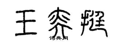 曾慶福王奕挺篆書個性簽名怎么寫