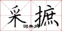 荊霄鵬採摭楷書怎么寫