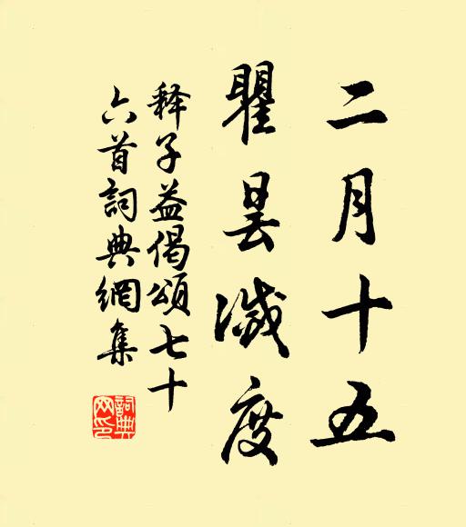 小盤和雨送酴醿，瘦怯東風玉蕊稀 詩詞名句