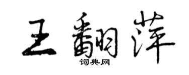 曾慶福王翻萍行書個性簽名怎么寫