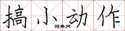 駱恆光搞小動作楷書怎么寫