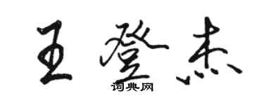 駱恆光王登傑行書個性簽名怎么寫