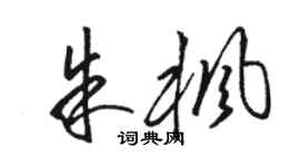 駱恆光朱楓草書個性簽名怎么寫