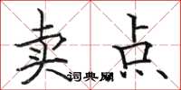 駱恆光賣點楷書怎么寫