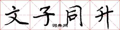 周炳元文子同升楷書怎么寫