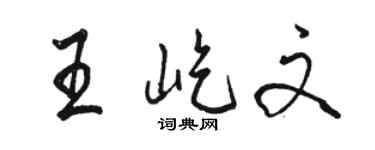 駱恆光王屹文行書個性簽名怎么寫