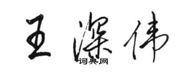 駱恆光王深偉行書個性簽名怎么寫