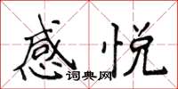 侯登峰感悅楷書怎么寫