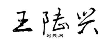 曾慶福王陸興行書個性簽名怎么寫