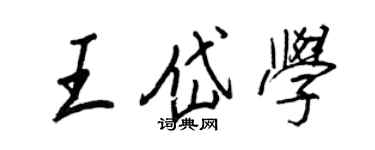 王正良王岱學行書個性簽名怎么寫