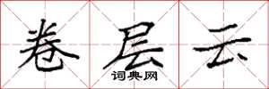袁強卷層雲楷書怎么寫