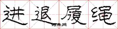 柯春海進退履繩隸書怎么寫