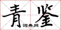 周炳元青鑒楷書怎么寫