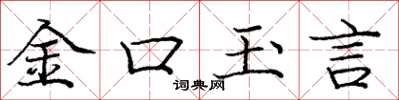 龐中華金口玉言楷書怎么寫