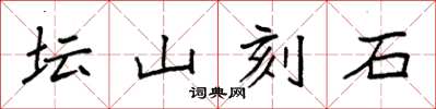 袁強壇山刻石楷書怎么寫