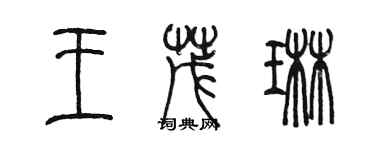 陳墨王茂琳篆書個性簽名怎么寫