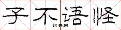 柯春海子不語怪隸書怎么寫